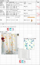 カーテン詳細見積書